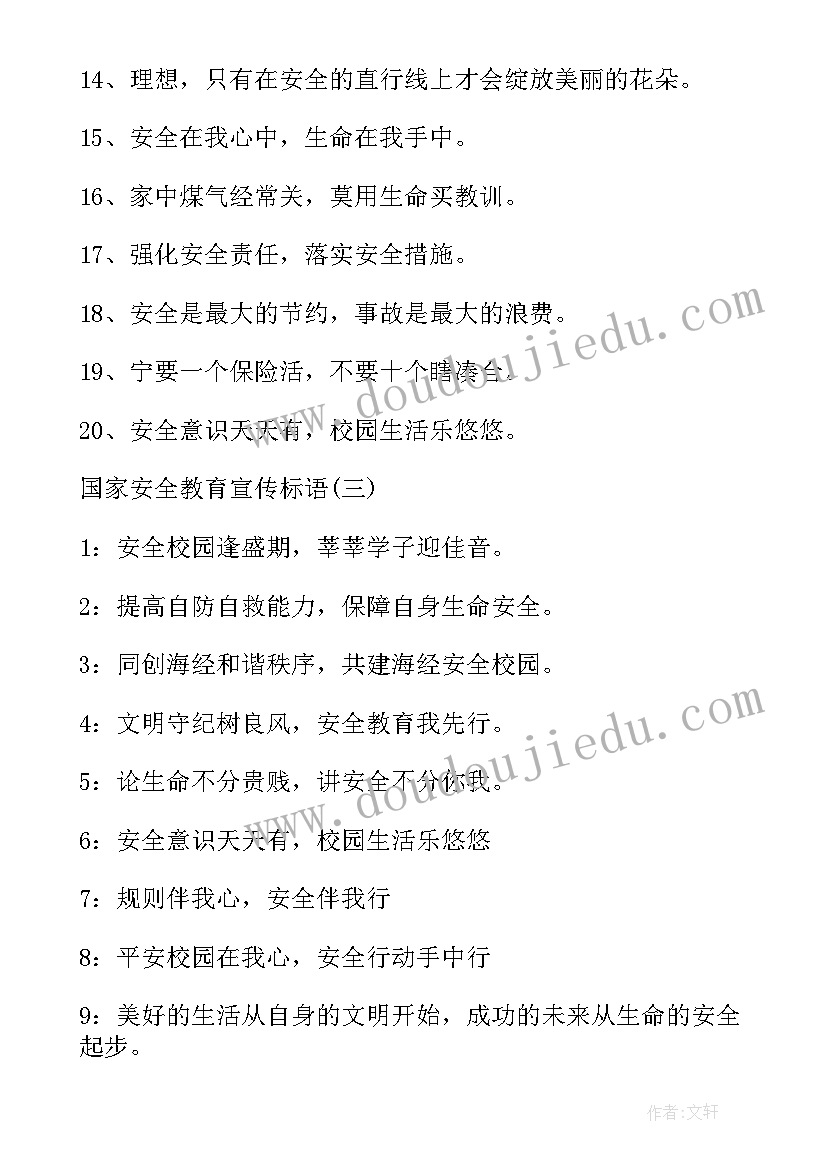 最新国家安全教育日宣传标语 国家安全教育宣传标语(实用15篇)