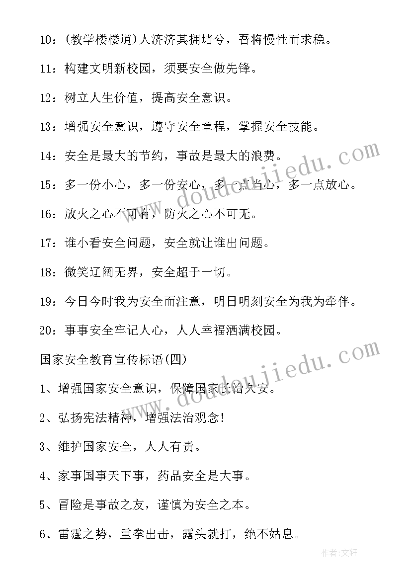 最新国家安全教育日宣传标语 国家安全教育宣传标语(实用15篇)