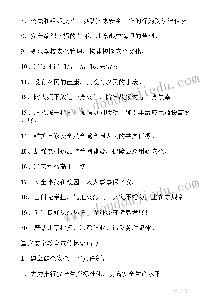 最新国家安全教育日宣传标语 国家安全教育宣传标语(实用15篇)