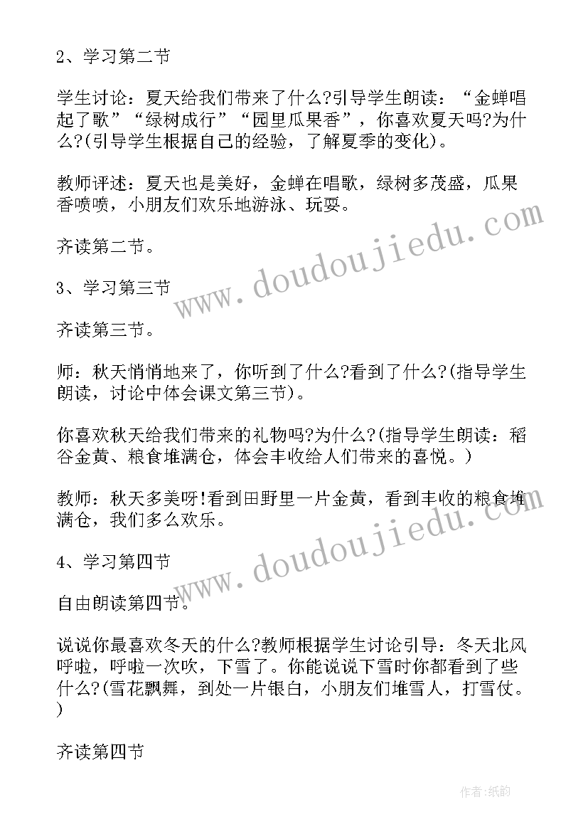 最新人教版一年级四季语文教案设计 一年级语文四季教案(优秀9篇)