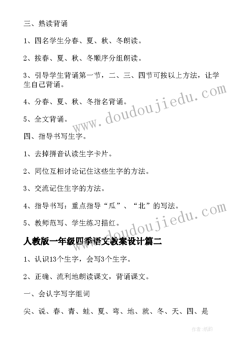 最新人教版一年级四季语文教案设计 一年级语文四季教案(优秀9篇)