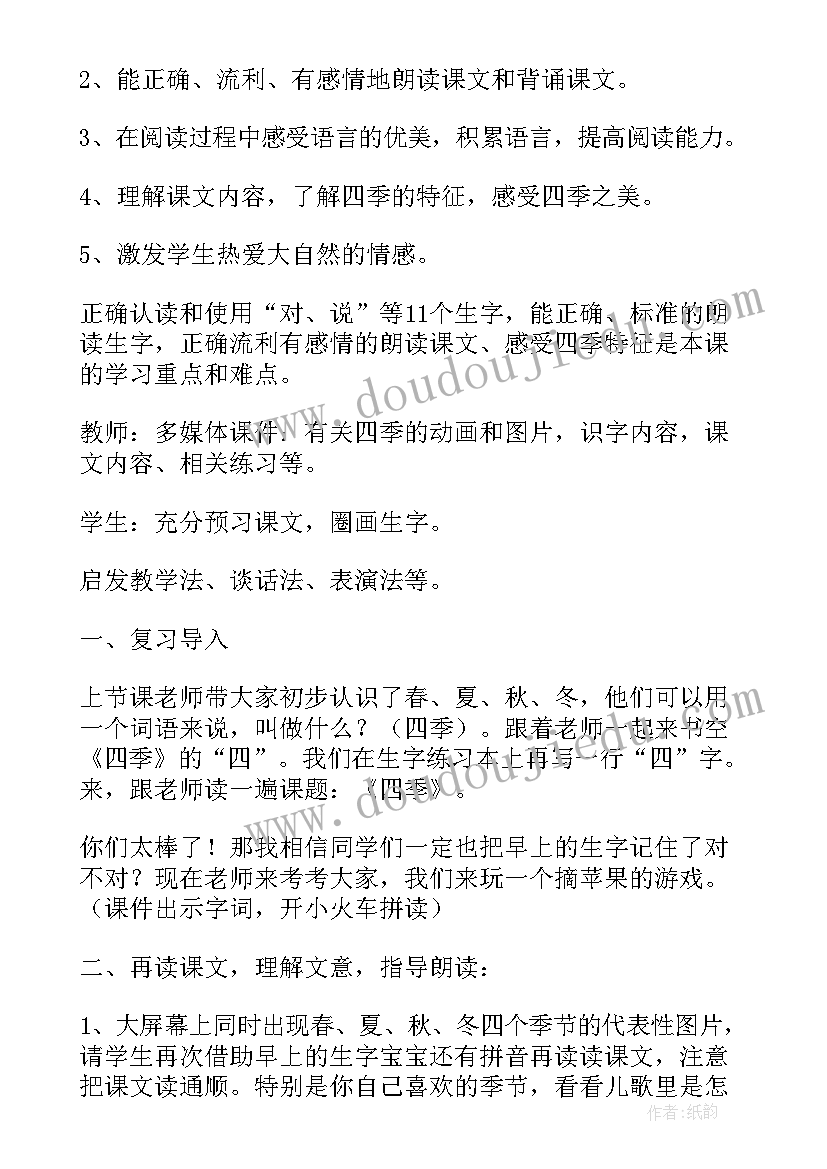 最新人教版一年级四季语文教案设计 一年级语文四季教案(优秀9篇)