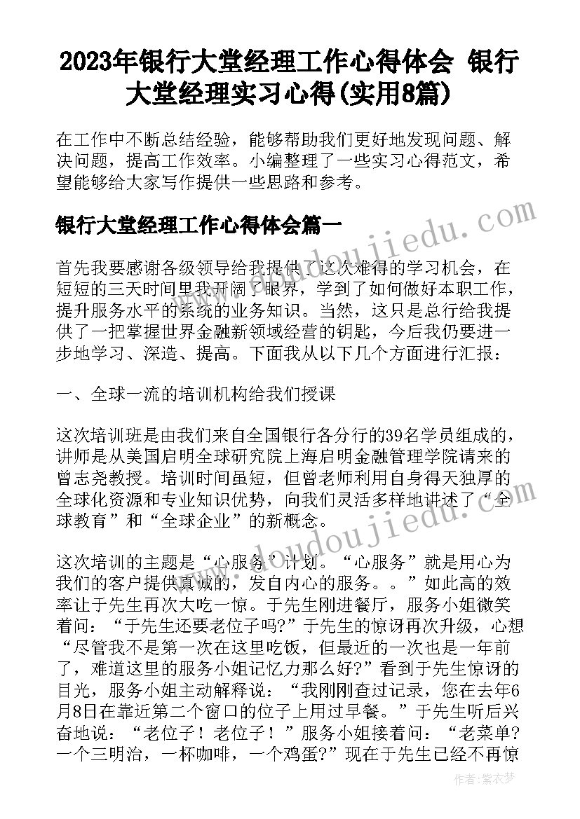 2023年银行大堂经理工作心得体会 银行大堂经理实习心得(实用8篇)