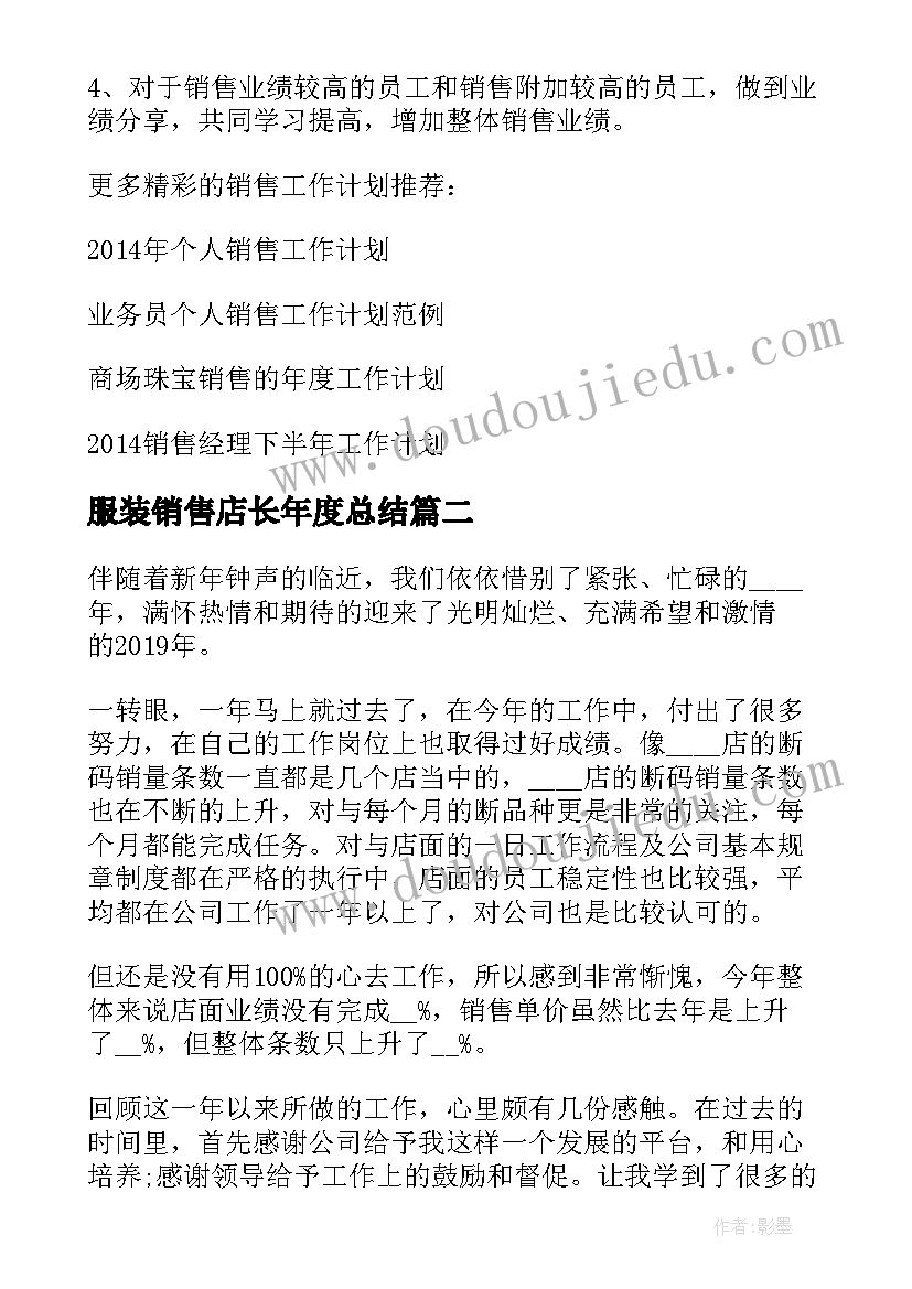 服装销售店长年度总结 销售服装店长年度总结(实用8篇)