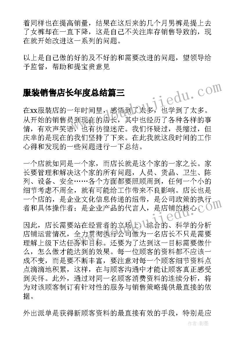 服装销售店长年度总结 销售服装店长年度总结(实用8篇)