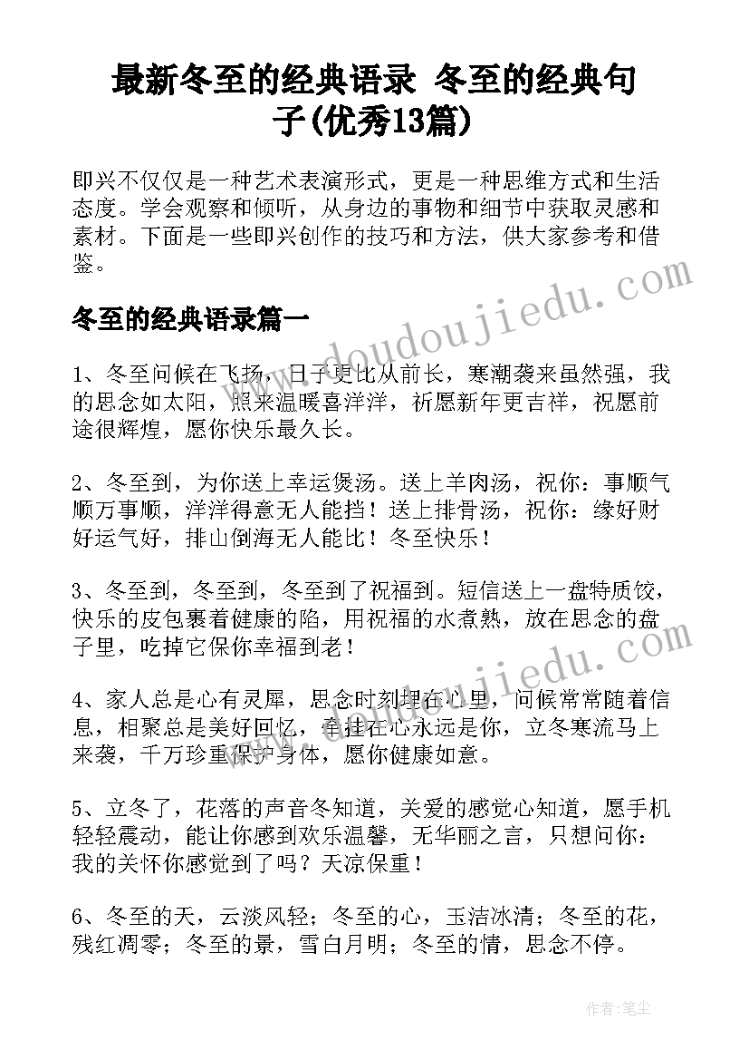 最新冬至的经典语录 冬至的经典句子(优秀13篇)