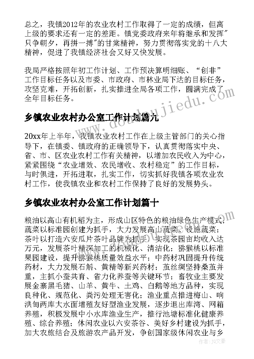 乡镇农业农村办公室工作计划(模板14篇)