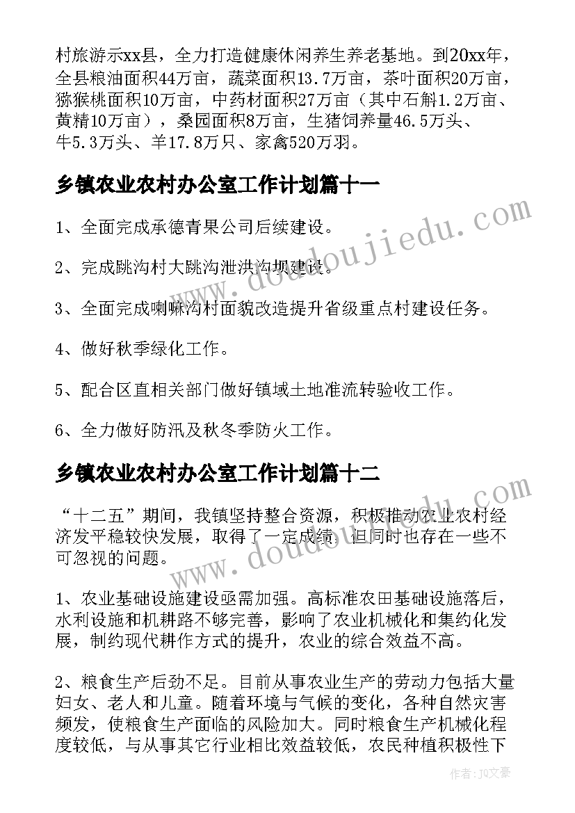 乡镇农业农村办公室工作计划(模板14篇)