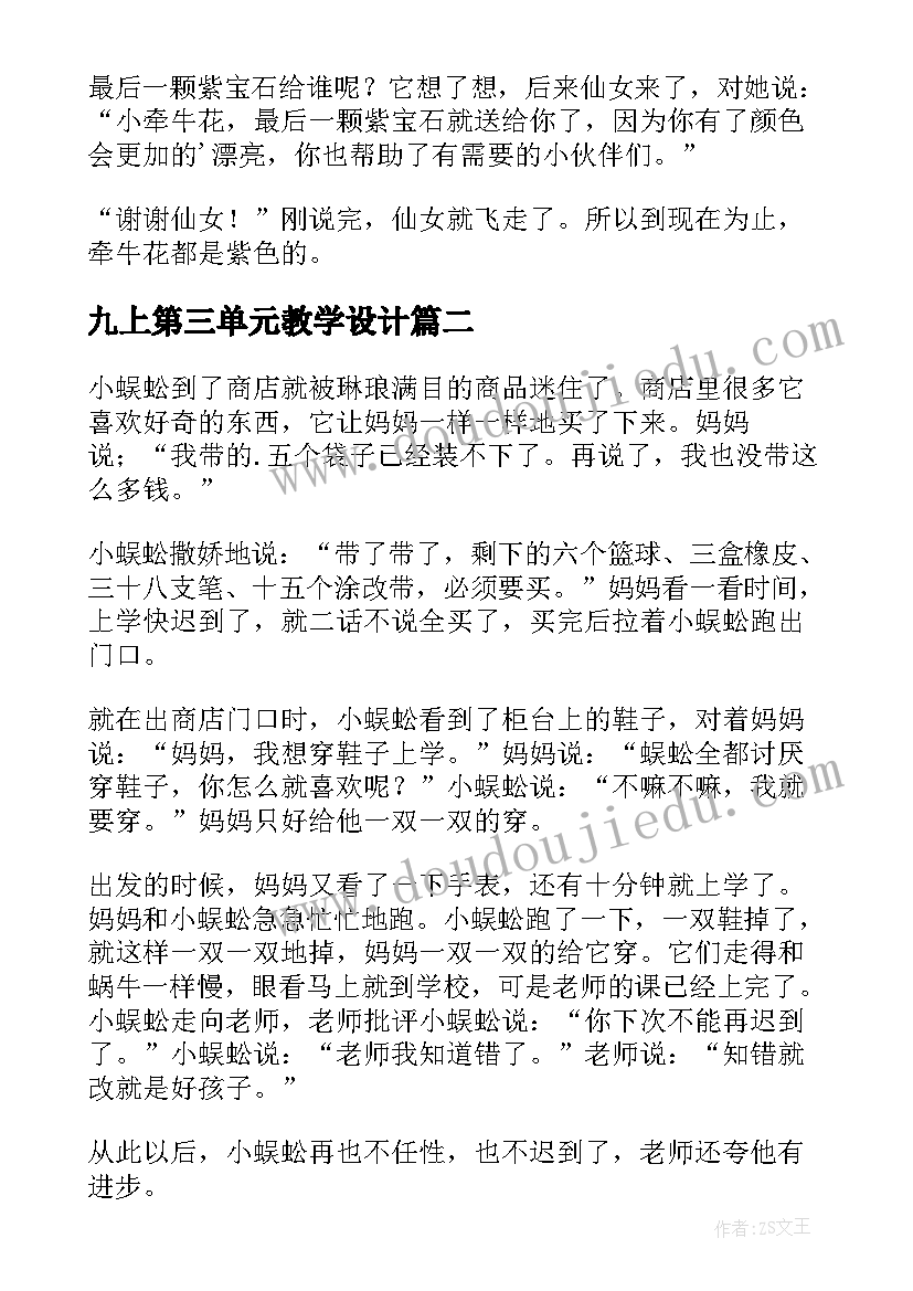 2023年九上第三单元教学设计 第三单元童话(实用11篇)