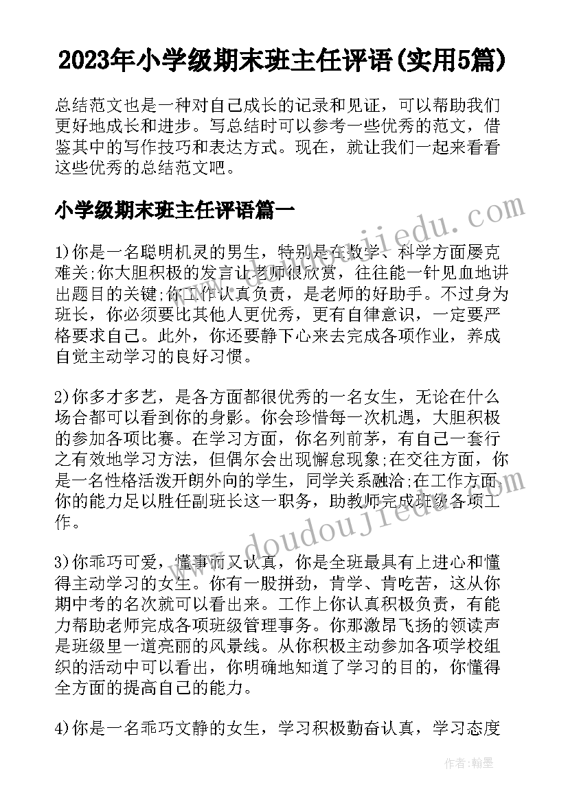 2023年小学级期末班主任评语(实用5篇)