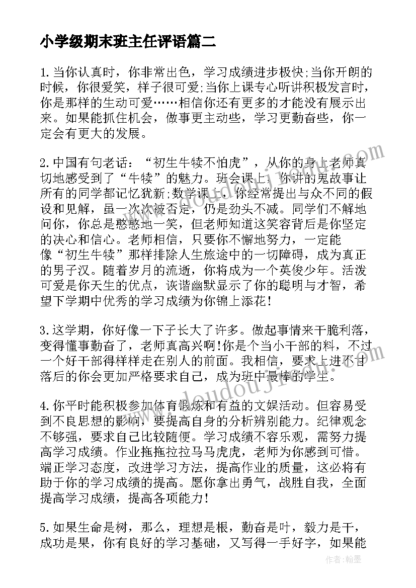 2023年小学级期末班主任评语(实用5篇)