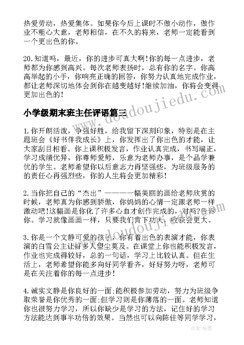 2023年小学级期末班主任评语(实用5篇)