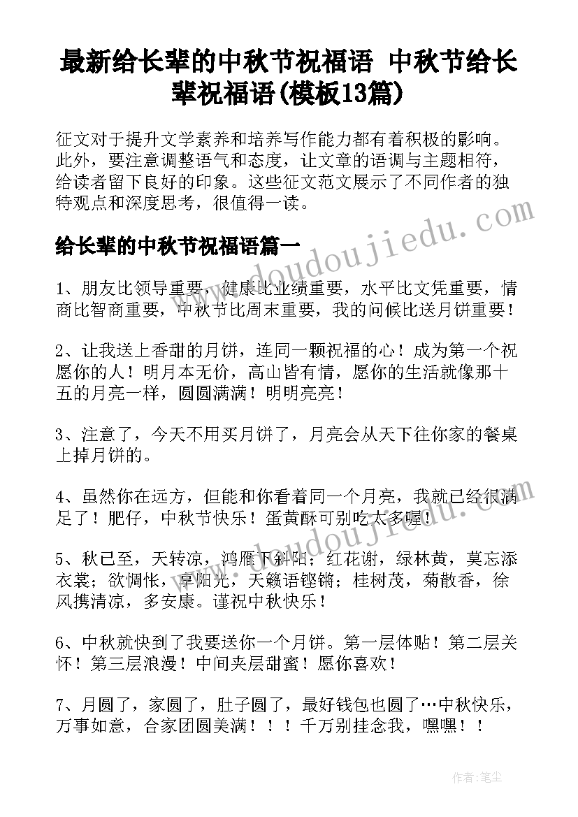 最新给长辈的中秋节祝福语 中秋节给长辈祝福语(模板13篇)