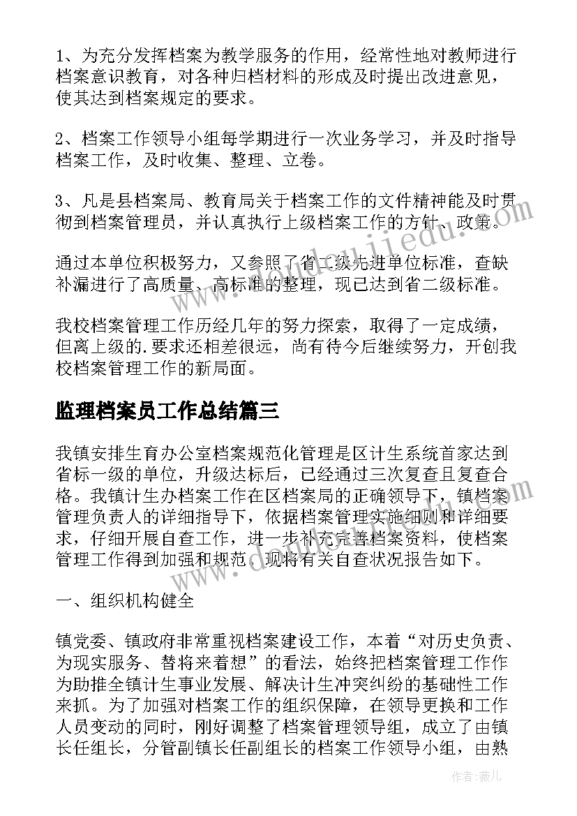 最新监理档案员工作总结 档案管理工作的自查报告(实用14篇)