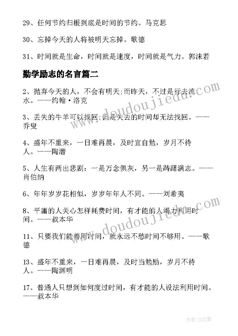 最新勤学励志的名言 惜时勤学的励志名言警句(模板8篇)