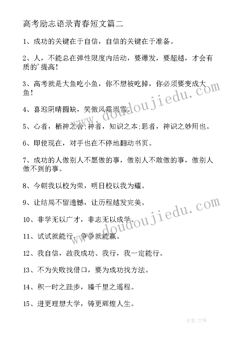 最新高考励志语录青春短文(精选8篇)