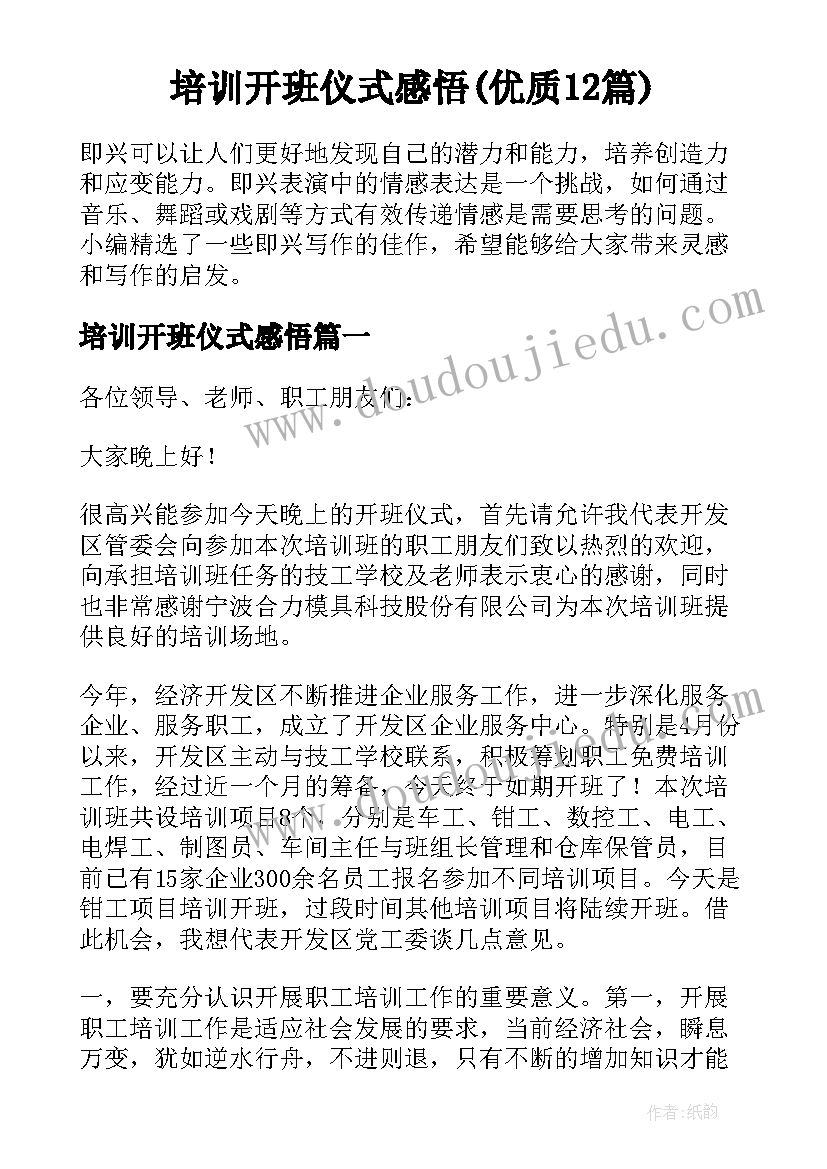 培训开班仪式感悟(优质12篇)