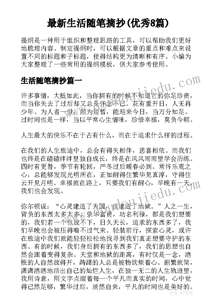 最新生活随笔摘抄(优秀8篇)