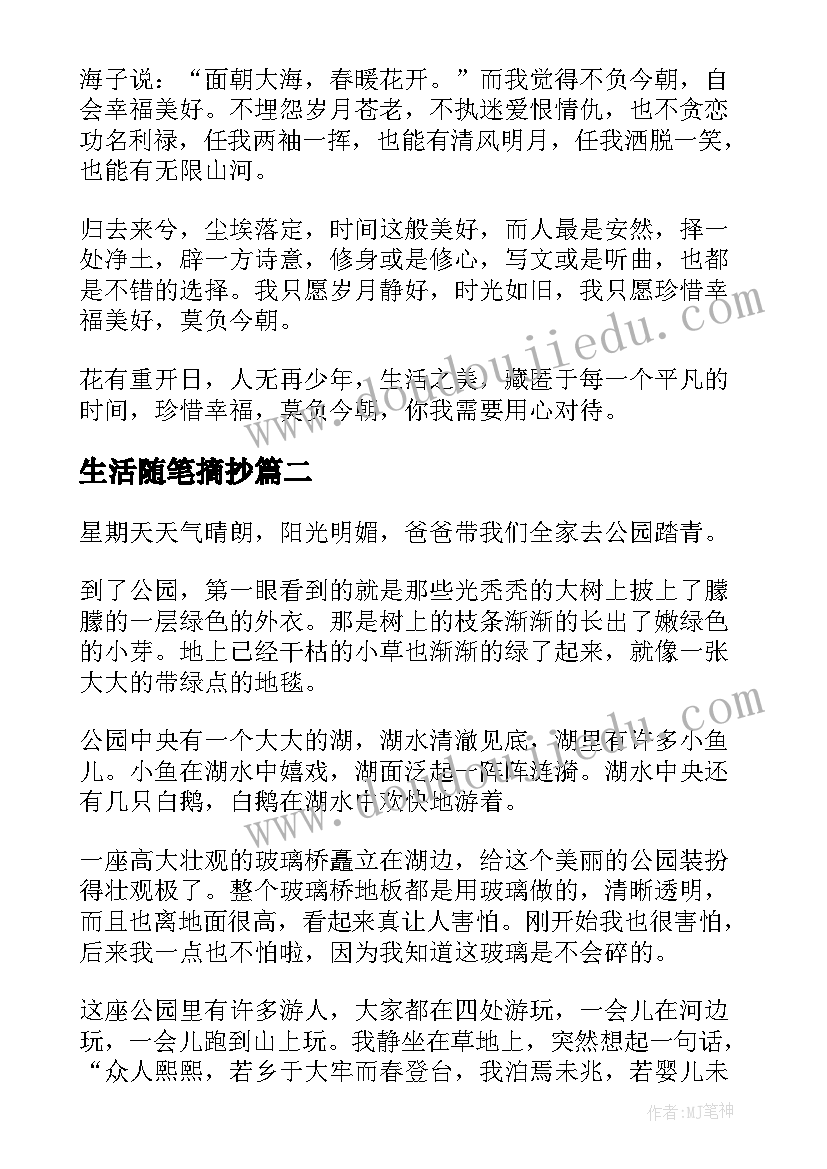 最新生活随笔摘抄(优秀8篇)