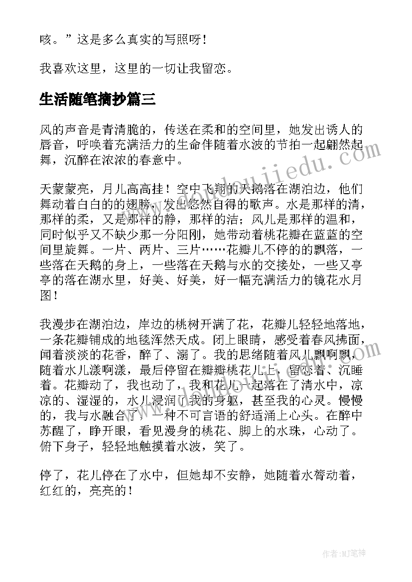 最新生活随笔摘抄(优秀8篇)