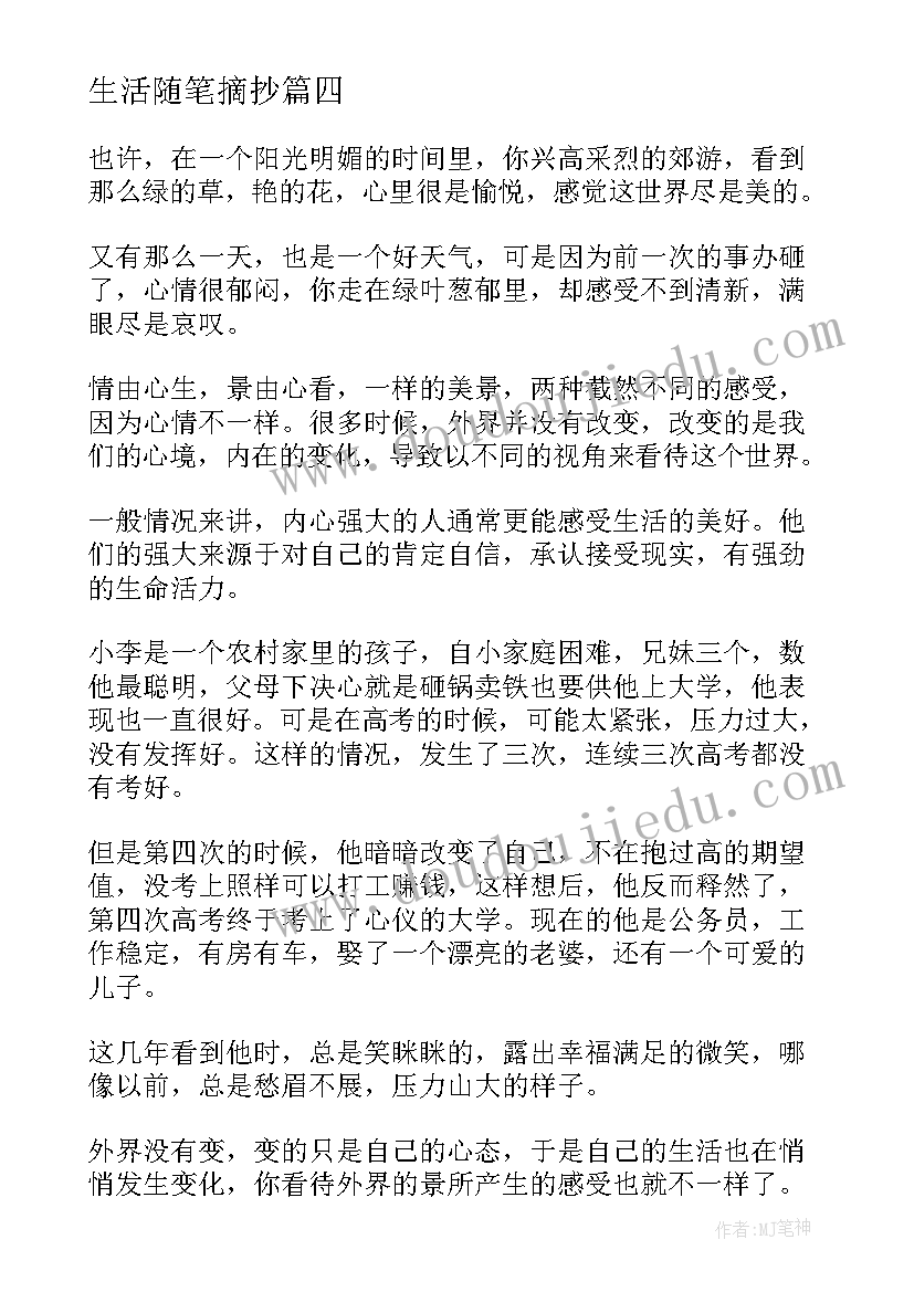 最新生活随笔摘抄(优秀8篇)