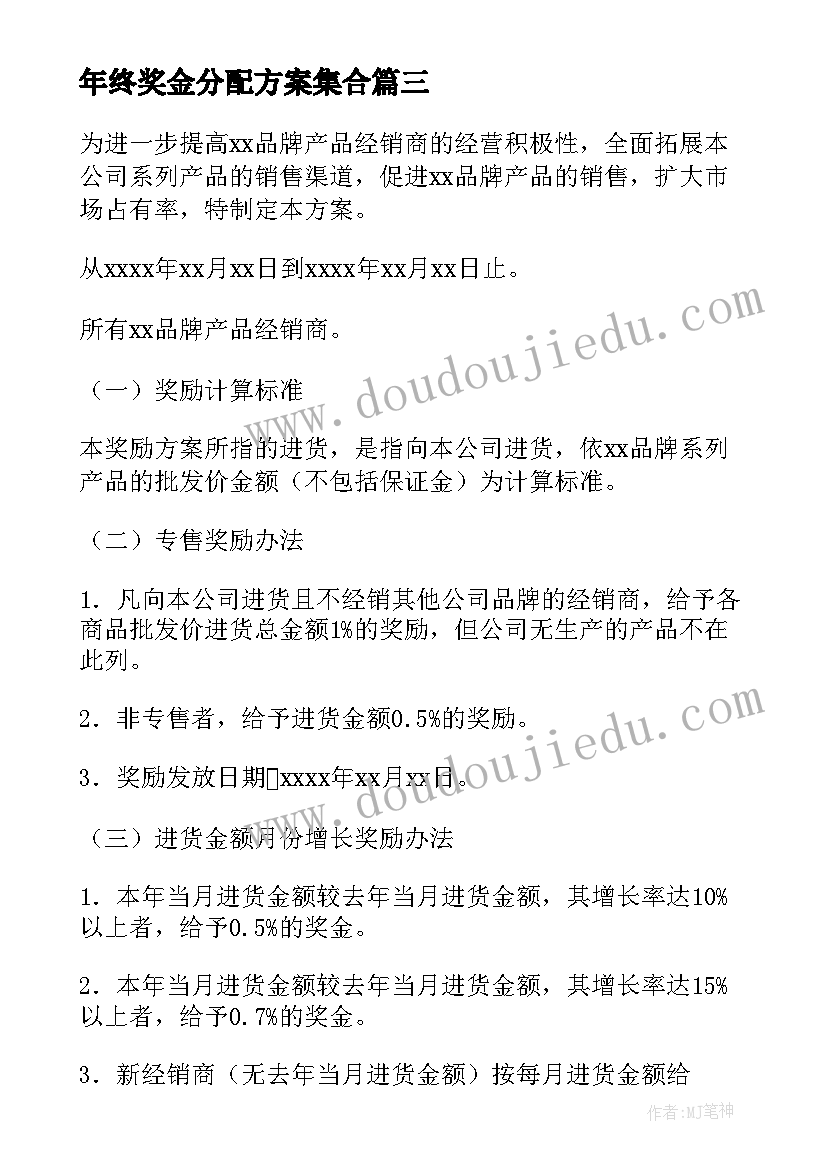 最新年终奖金分配方案集合(大全8篇)