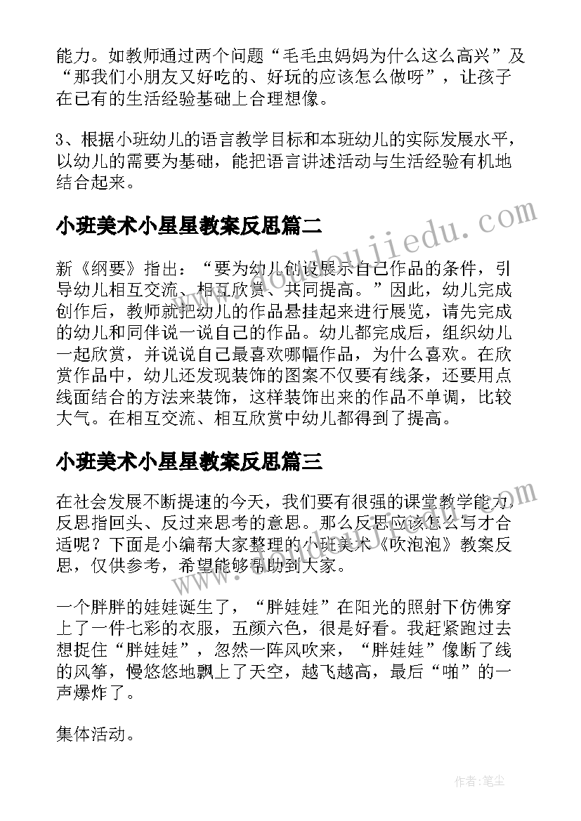 最新小班美术小星星教案反思(优质13篇)