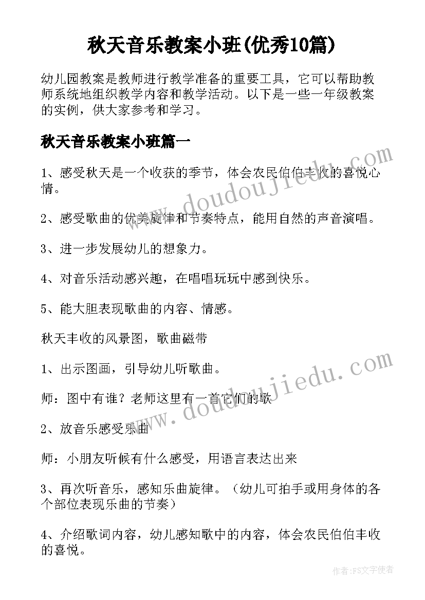 秋天音乐教案小班(优秀10篇)