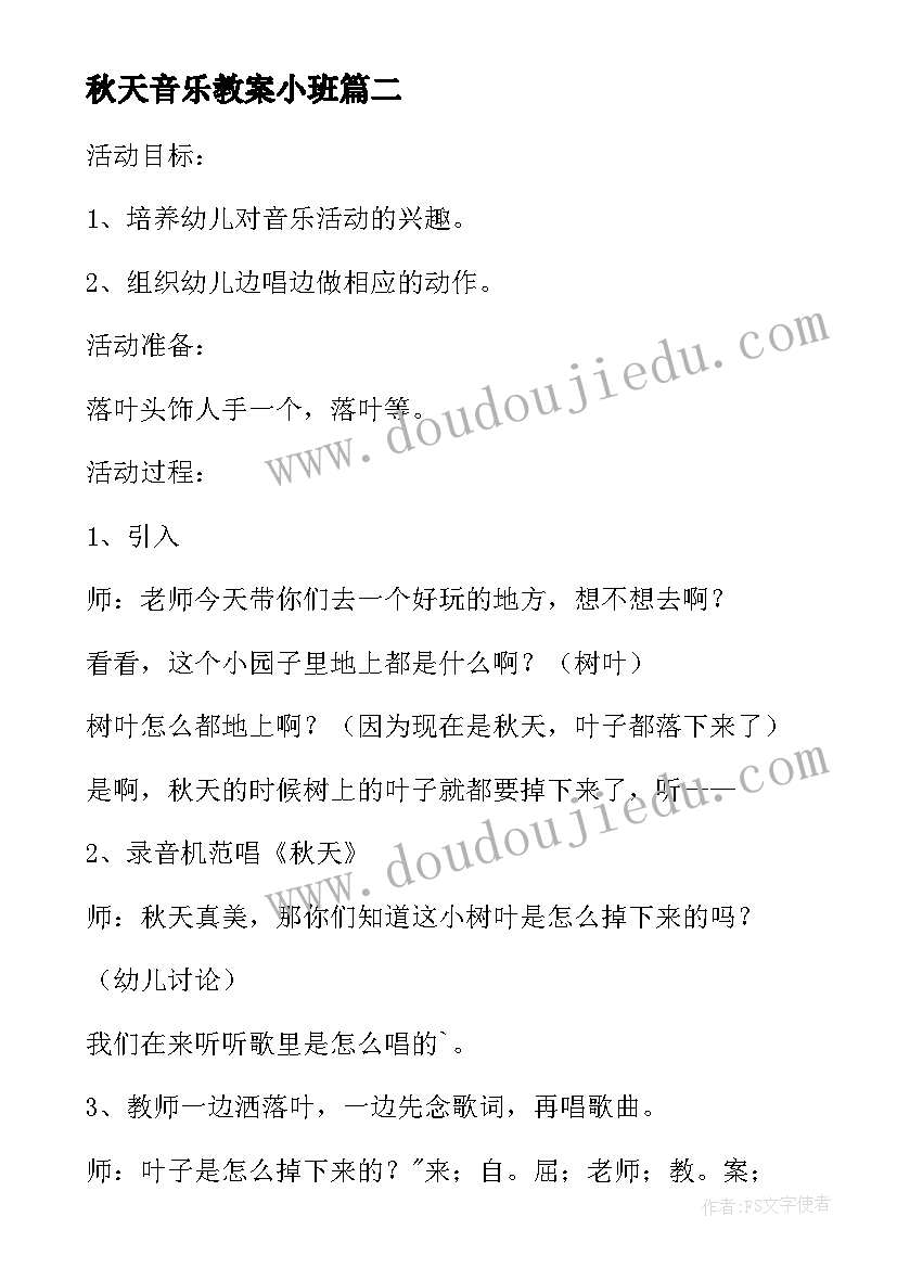 秋天音乐教案小班(优秀10篇)