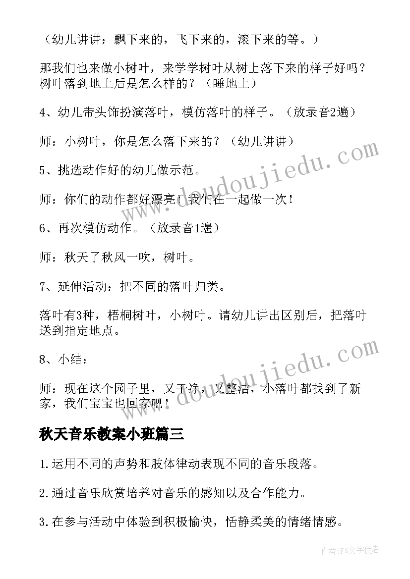 秋天音乐教案小班(优秀10篇)