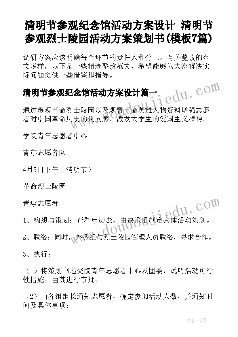 清明节参观纪念馆活动方案设计 清明节参观烈士陵园活动方案策划书(模板7篇)