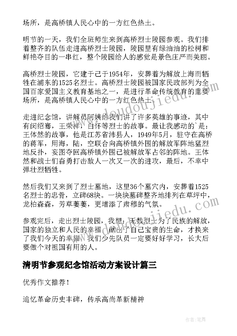 清明节参观纪念馆活动方案设计 清明节参观烈士陵园活动方案策划书(模板7篇)