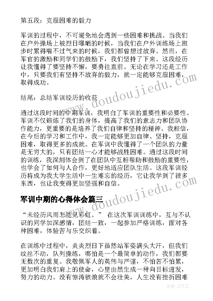 最新军训中期的心得体会 中期军训心得体会(通用8篇)