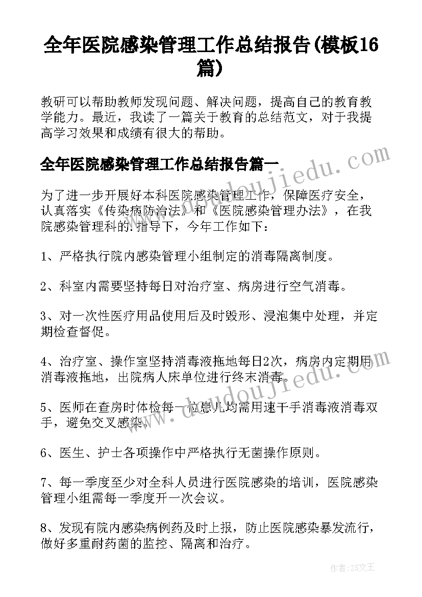 全年医院感染管理工作总结报告(模板16篇)