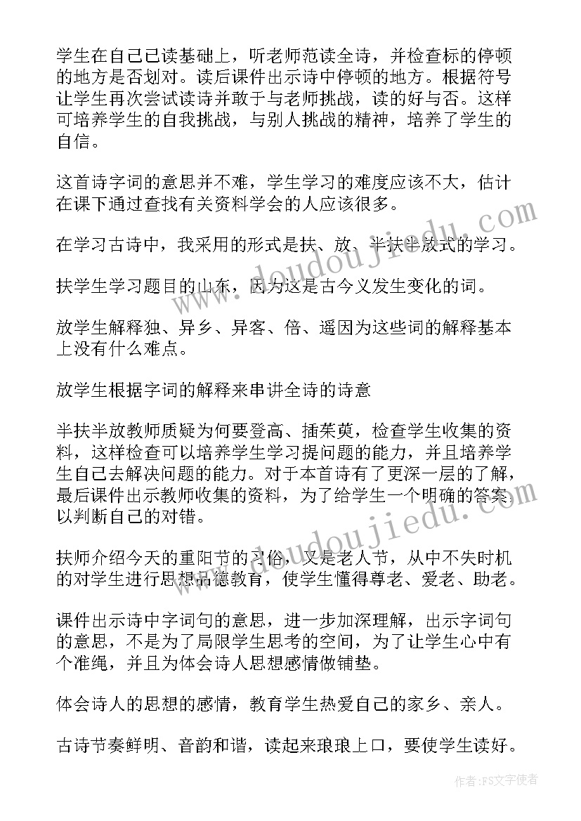 九月九日忆山东兄弟活动教案(模板12篇)