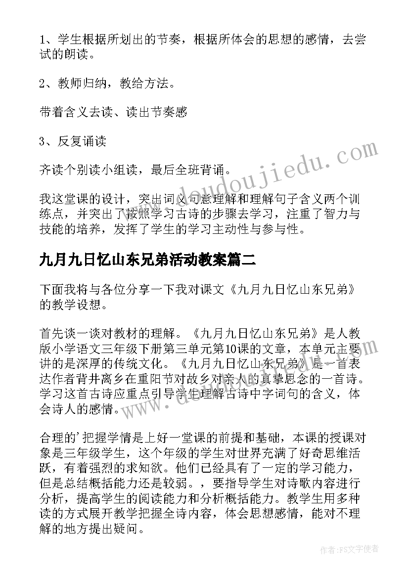 九月九日忆山东兄弟活动教案(模板12篇)