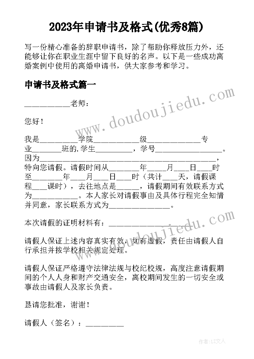 2023年申请书及格式(优秀8篇)