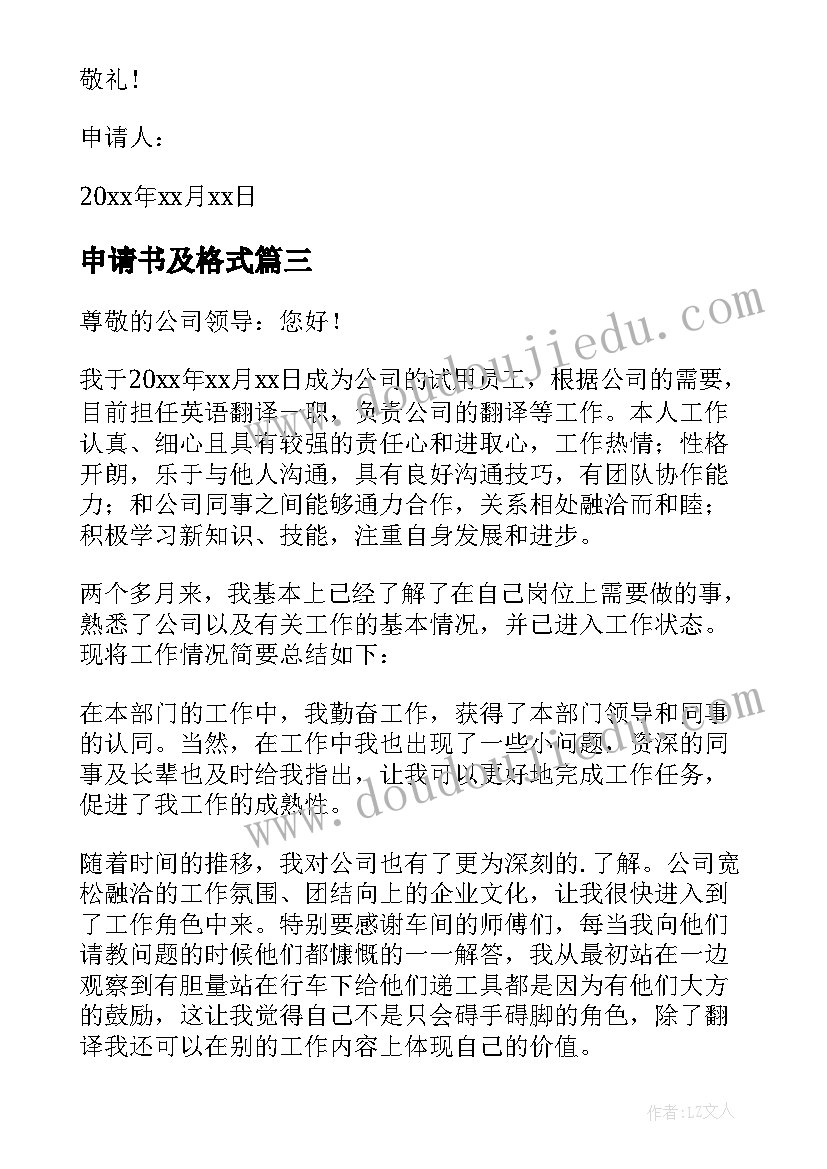 2023年申请书及格式(优秀8篇)