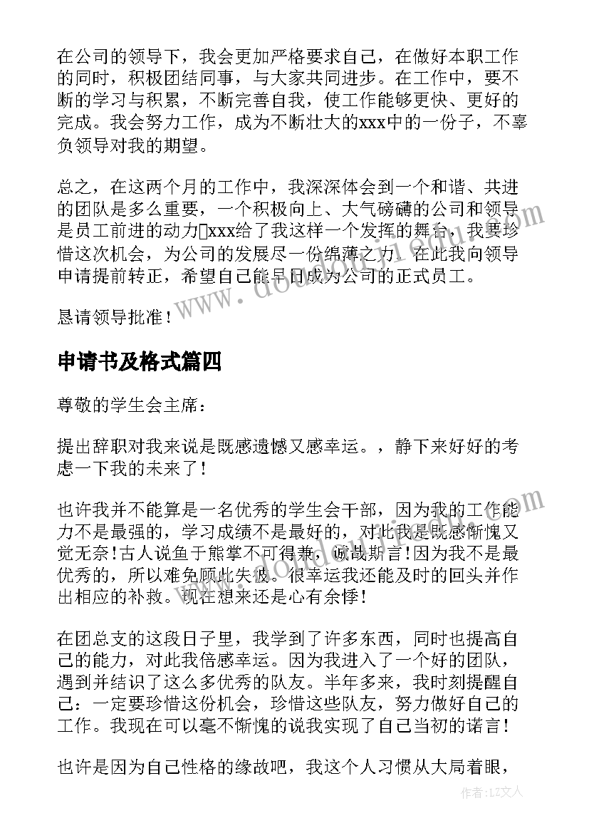 2023年申请书及格式(优秀8篇)