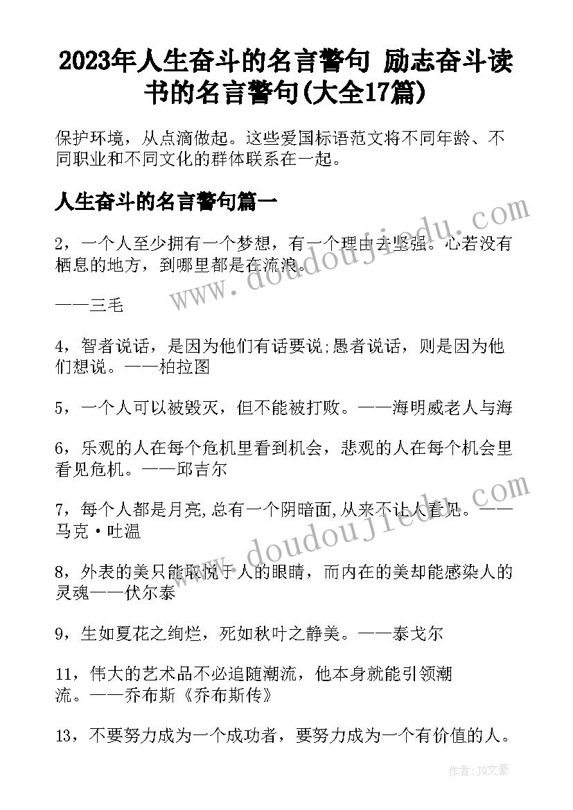 2023年人生奋斗的名言警句 励志奋斗读书的名言警句(大全17篇)