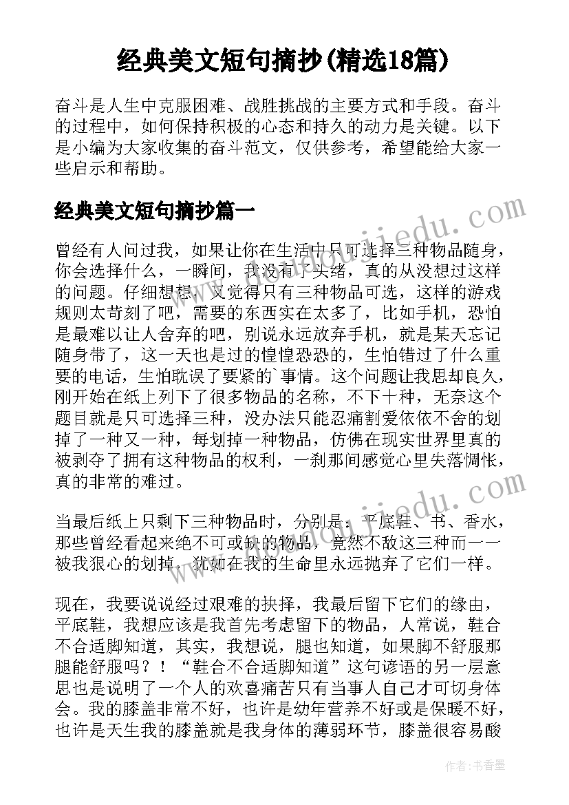 经典美文短句摘抄(精选18篇)