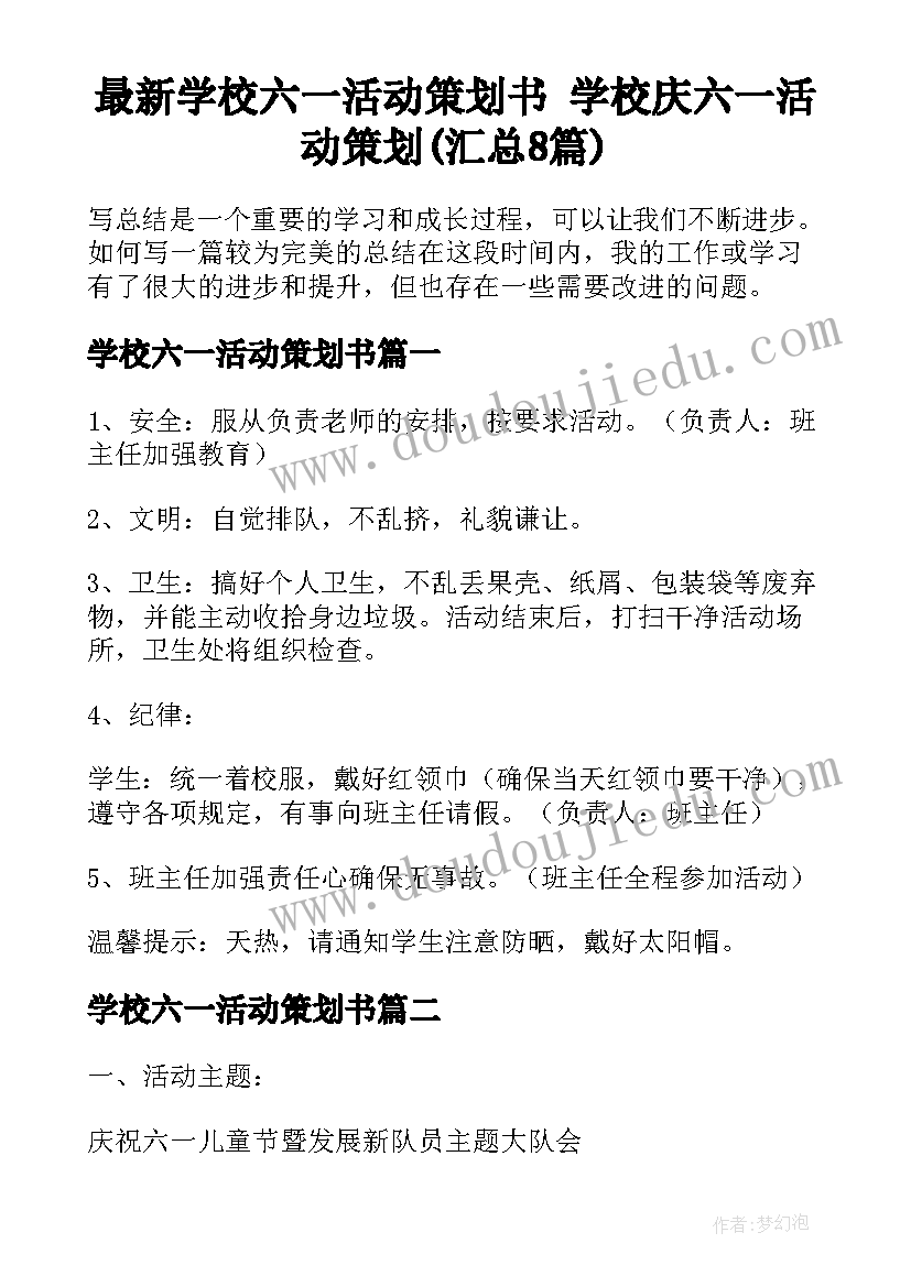 最新学校六一活动策划书 学校庆六一活动策划(汇总8篇)