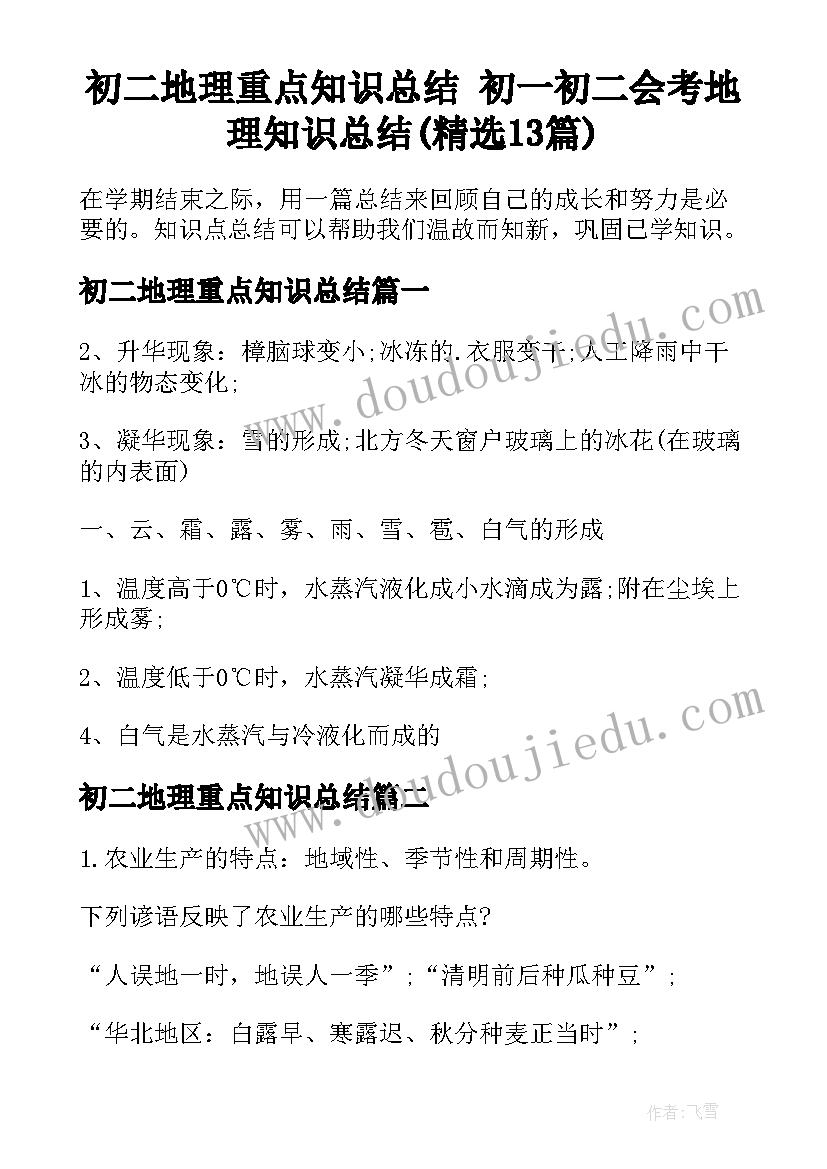 初二地理重点知识总结 初一初二会考地理知识总结(精选13篇)