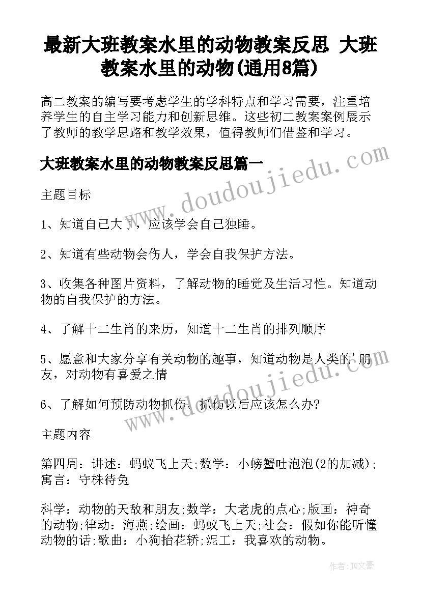 最新大班教案水里的动物教案反思 大班教案水里的动物(通用8篇)