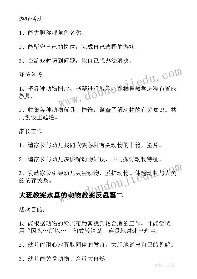 最新大班教案水里的动物教案反思 大班教案水里的动物(通用8篇)