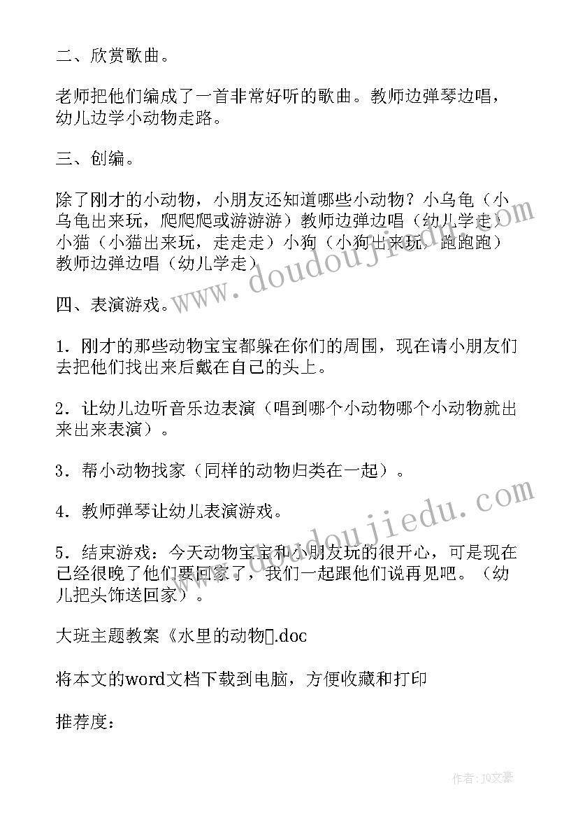 最新大班教案水里的动物教案反思 大班教案水里的动物(通用8篇)