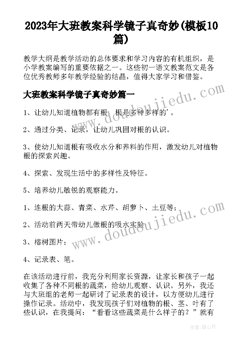 2023年大班教案科学镜子真奇妙(模板10篇)