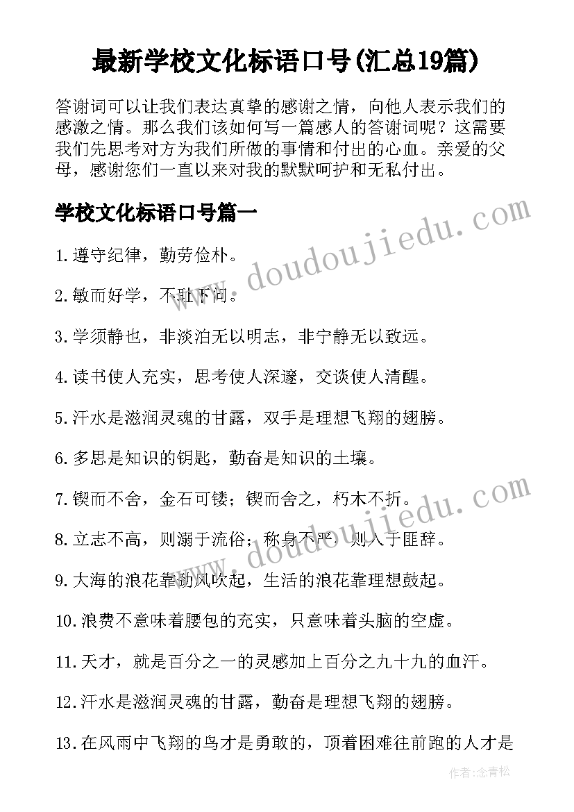 最新学校文化标语口号(汇总19篇)