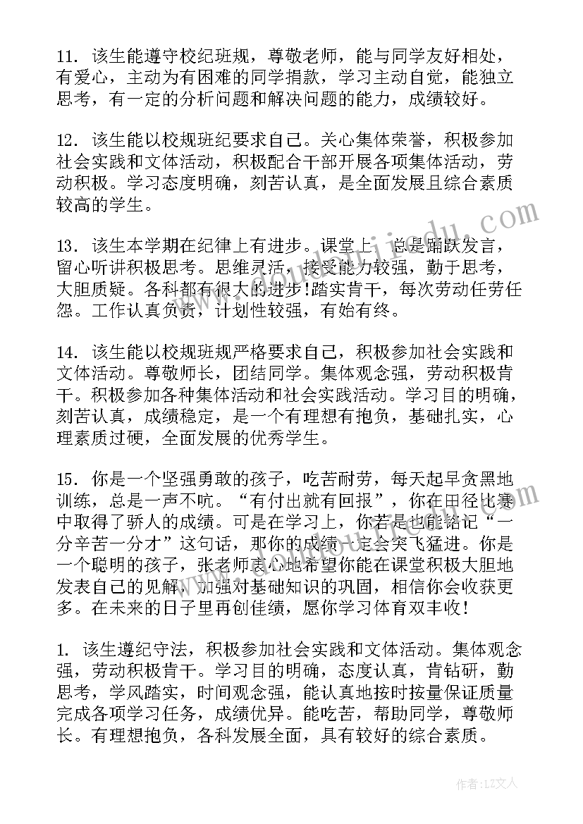 最新毕业生学生评语(实用15篇)