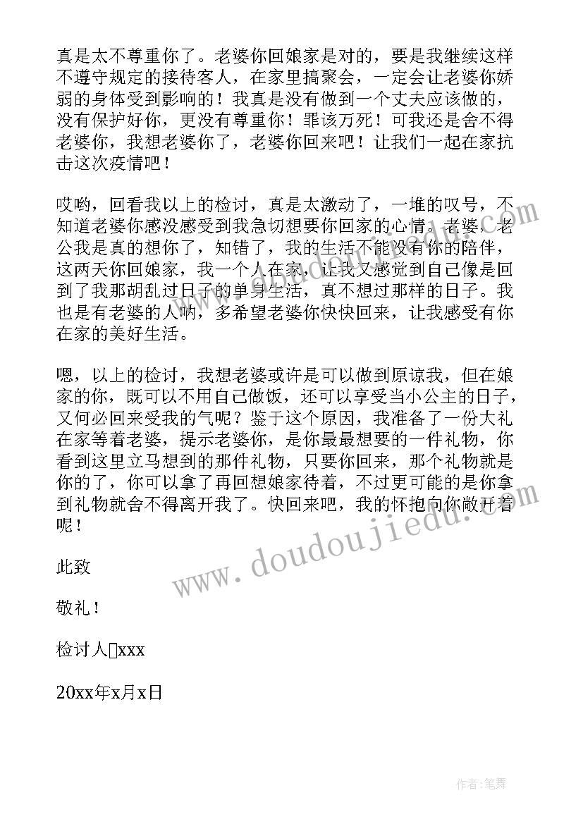 给老婆道歉认错挽回检讨书 给老婆道歉认错检讨书(优质10篇)